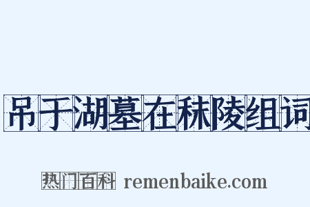吊于湖墓在秣陵组词是什么意思的图片